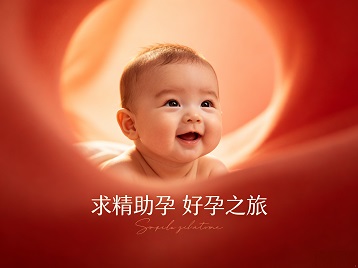 来凤求精助孕科学助孕 开启专属好孕之旅